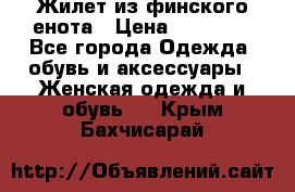 Жилет из финского енота › Цена ­ 30 000 - Все города Одежда, обувь и аксессуары » Женская одежда и обувь   . Крым,Бахчисарай